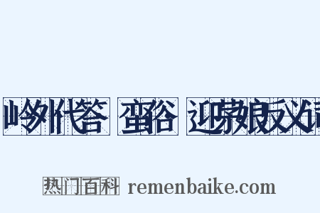 岭外代答·蛮俗·迎茅娘反义词是什么意思的图片